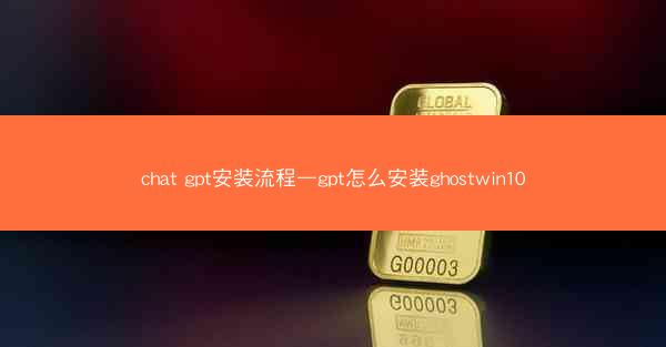 chat gpt安装流程—gpt怎么安装ghostwin10