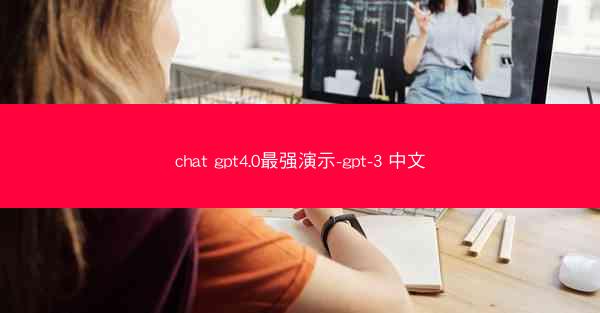 chat gpt4.0最强演示-gpt-3 中文