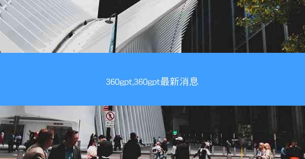360gpt,360gpt最新消息