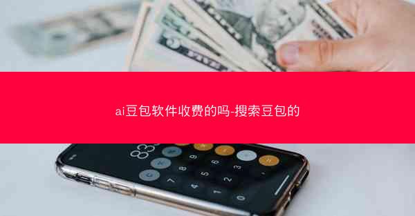 ai豆包软件收费的吗-搜索豆包的