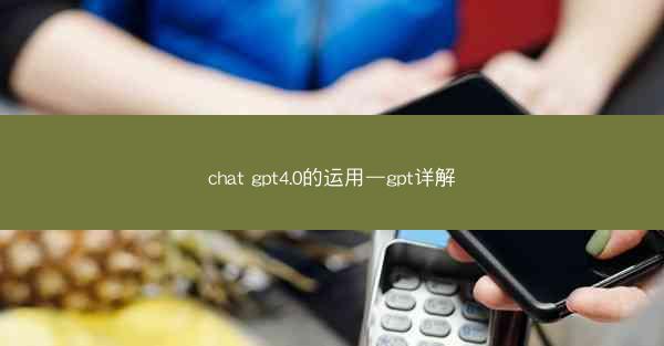 chat gpt4.0的运用—gpt详解