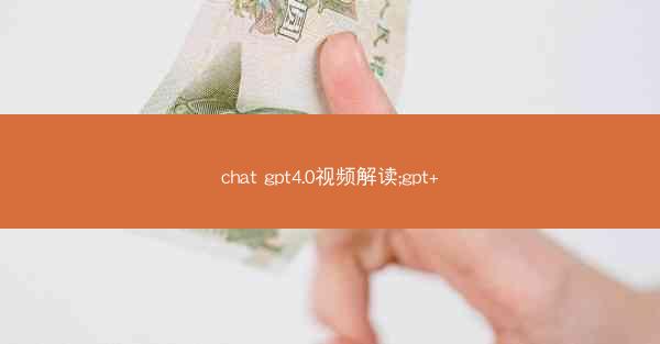 chat gpt4.0视频解读;gpt+