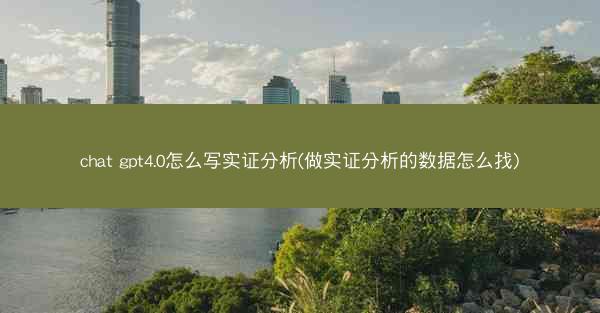chat gpt4.0怎么写实证分析(做实证分析的数据怎么找)