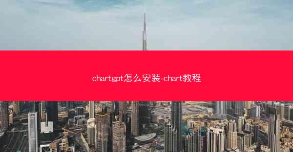 chartgpt怎么安装-chart教程