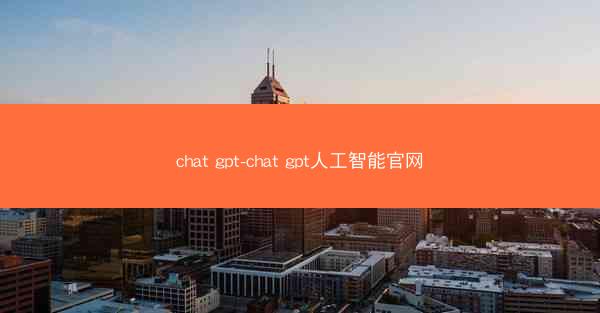 chat gpt-chat gpt人工智能官网