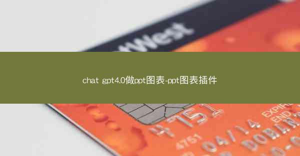 chat gpt4.0做ppt图表-ppt图表插件