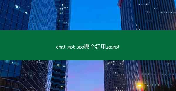 chat gpt app哪个好用,gpgpt