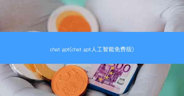 chat gpt(chat gpt人工智能免费版)