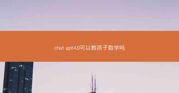 chat gpt4.0可以教孩子数学吗