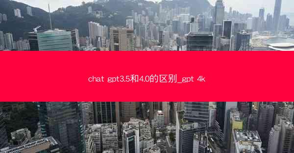chat gpt3.5和4.0的区别_gpt 4k