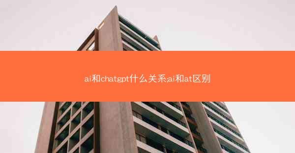 ai和chatgpt什么关系;ai和at区别
