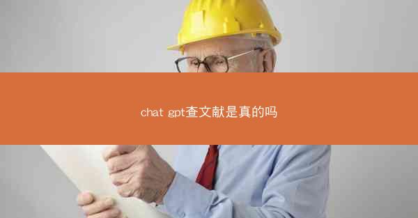 chat gpt查文献是真的吗