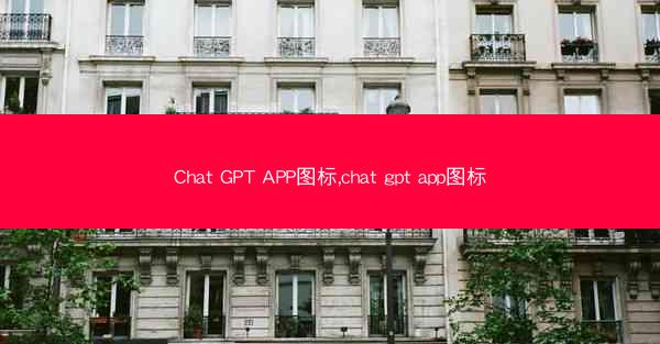 Chat GPT APP图标,chat gpt app图标