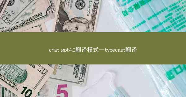 chat gpt4.0翻译模式—typecast翻译