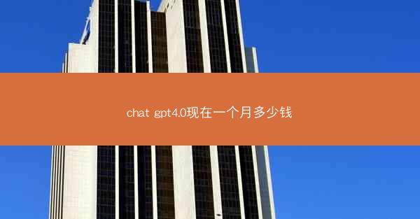 chat gpt4.0现在一个月多少钱