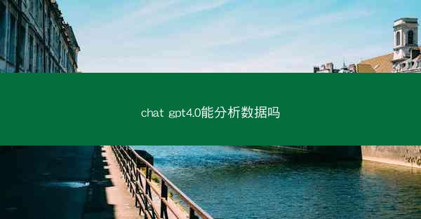 chat gpt4.0能分析数据吗