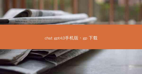 chat gpt4.0手机版、gp 下载