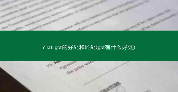 chat gpt的好处和坏处(gpt有什么好处)