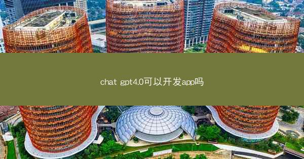 chat gpt4.0可以开发app吗