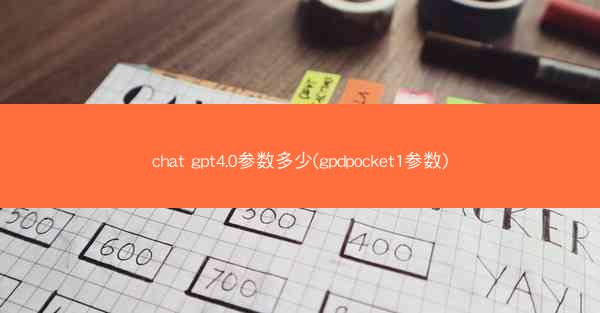 chat gpt4.0参数多少(gpdpocket1参数)