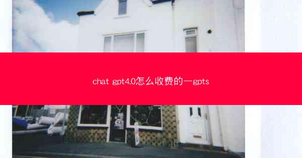 chat gpt4.0怎么收费的—gpts