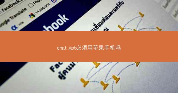 chat gpt必须用苹果手机吗