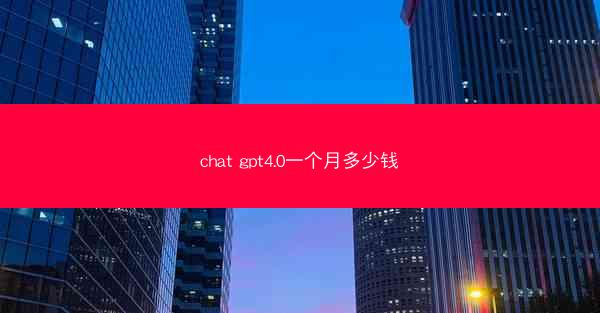 chat gpt4.0一个月多少钱