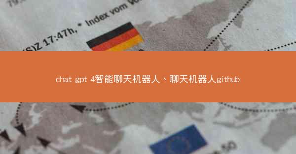chat gpt 4智能聊天机器人、聊天机器人github