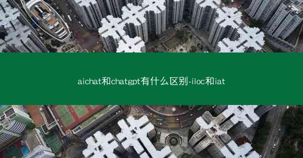 aichat和chatgpt有什么区别-iloc和iat