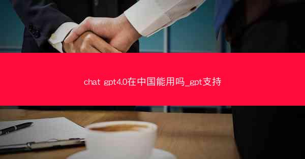 chat gpt4.0在中国能用吗_gpt支持