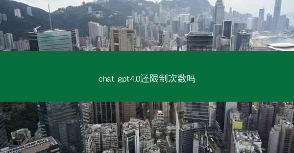 chat gpt4.0还限制次数吗