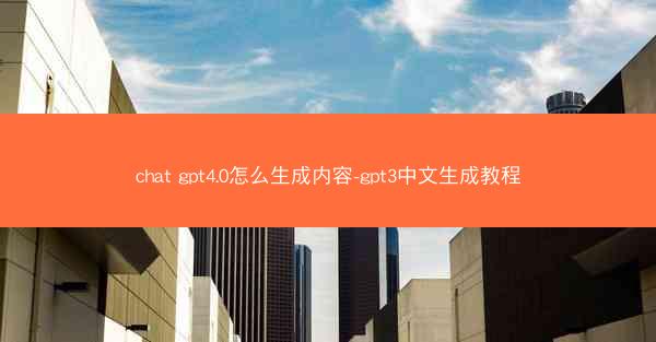 chat gpt4.0怎么生成内容-gpt3中文生成教程