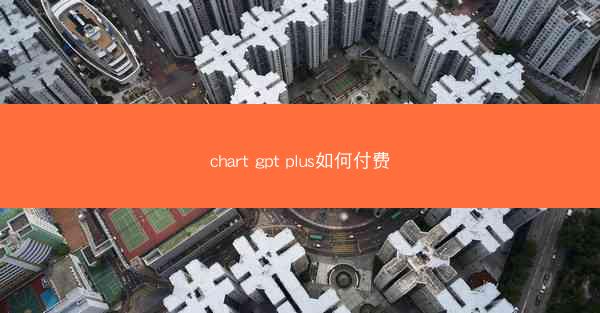 chart gpt plus如何付费