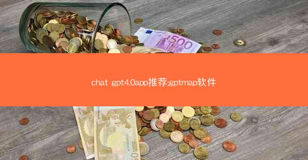 chat gpt4.0app推荐;gptmap软件