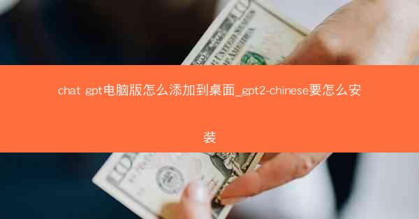 chat gpt电脑版怎么添加到桌面_gpt2-chinese要怎么安装