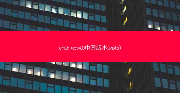 chat gpt4.0中国版本(gpts)