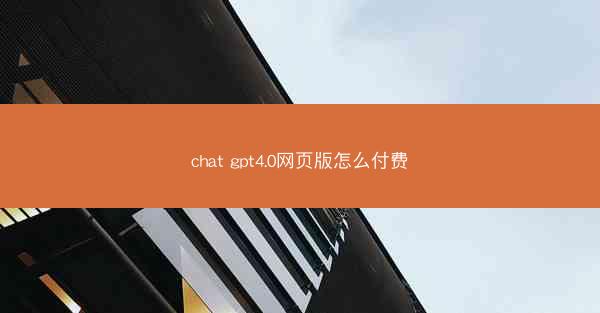 chat gpt4.0网页版怎么付费
