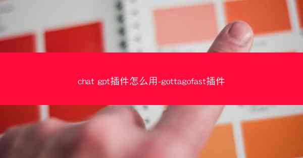 chat gpt插件怎么用-gottagofast插件