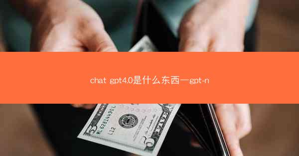 chat gpt4.0是什么东西—gpt-n