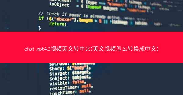 chat gpt4.0视频英文转中文(英文视频怎么转换成中文)