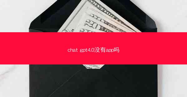 chat gpt4.0没有app吗
