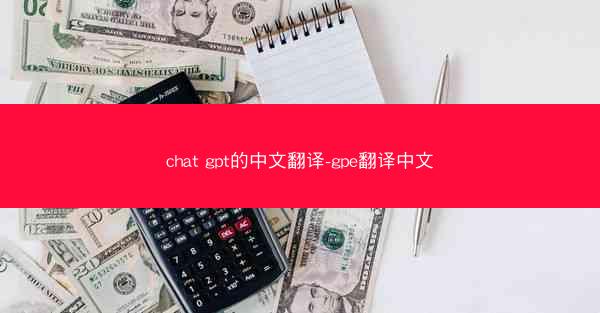 chat gpt的中文翻译-gpe翻译中文