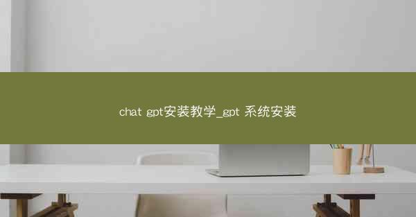 chat gpt安装教学_gpt 系统安装