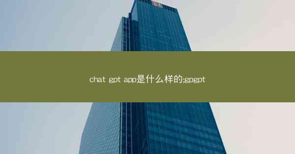 chat gpt app是什么样的;gpgpt