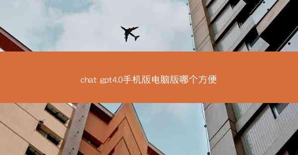 chat gpt4.0手机版电脑版哪个方便