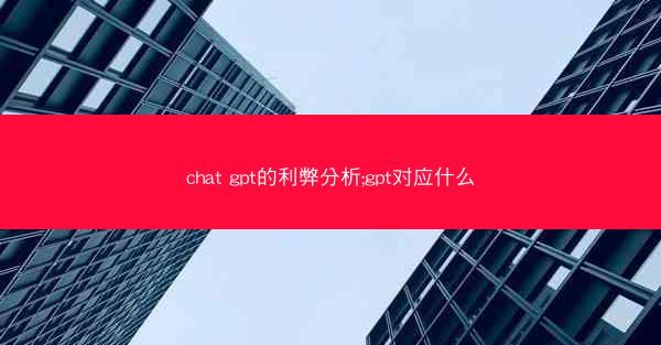 chat gpt的利弊分析;gpt对应什么