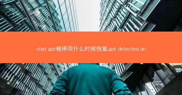 chat gpt被停用什么时候恢复,gpt detected on