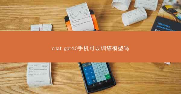 chat gpt4.0手机可以训练模型吗