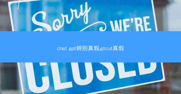 chat gpt辨别真假,gtcut真假