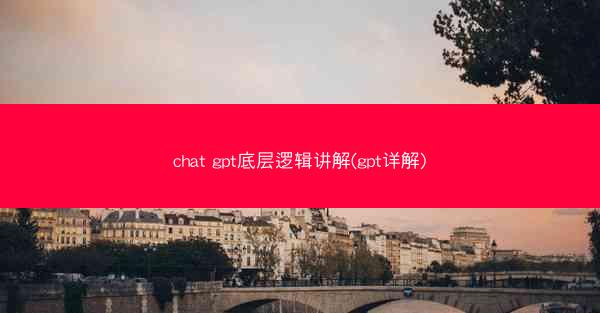 chat gpt底层逻辑讲解(gpt详解)
